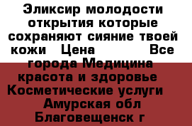 Эликсир молодости-открытия.которые сохраняют сияние твоей кожи › Цена ­ 7 000 - Все города Медицина, красота и здоровье » Косметические услуги   . Амурская обл.,Благовещенск г.